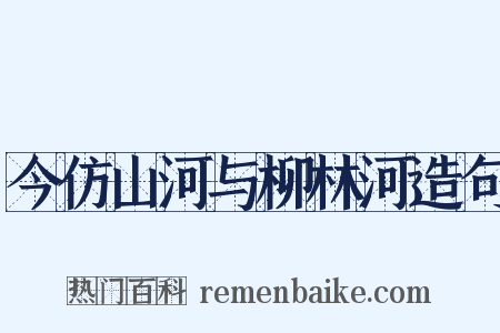 今仿山河与柳林河造句是什么意思的图片